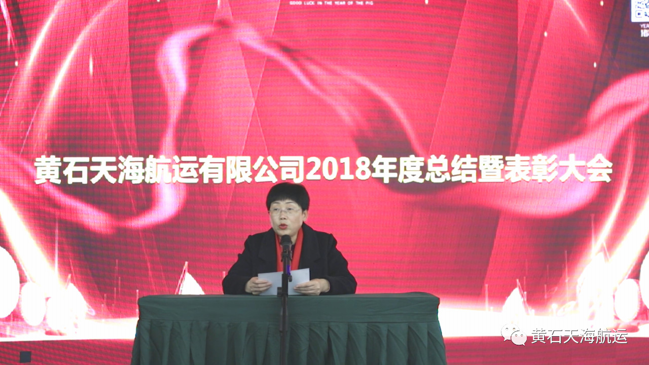 2019新跨越，新目標(biāo)，一路感恩前行！-- 黃石天海航運有限公司2018年度工作總結(jié)會、表彰大會暨2019年迎春晚會圓滿落幕！