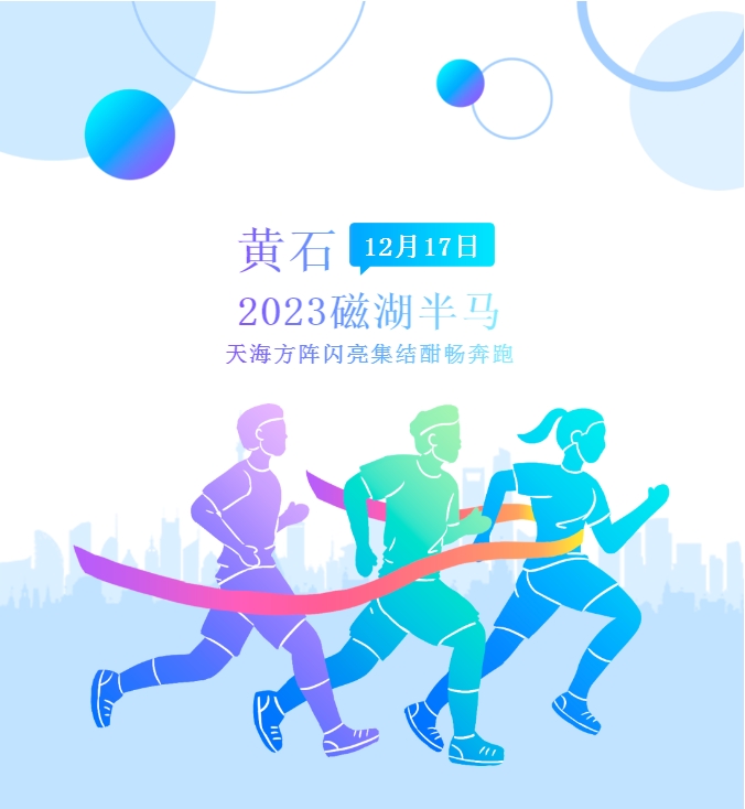 以奔跑之名，赴黃石之約：2023磁湖半馬天海方陣參賽回顧