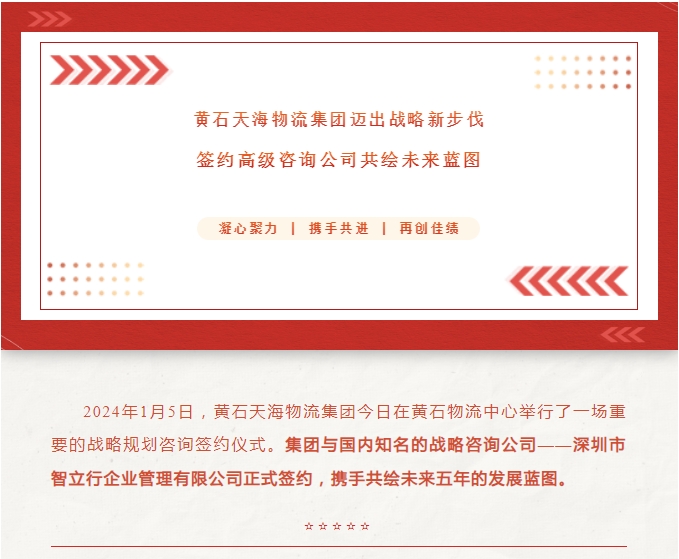 黃石天海物流集團邁出戰(zhàn)略新步伐：簽約高級咨詢公司共繪未來藍(lán)圖