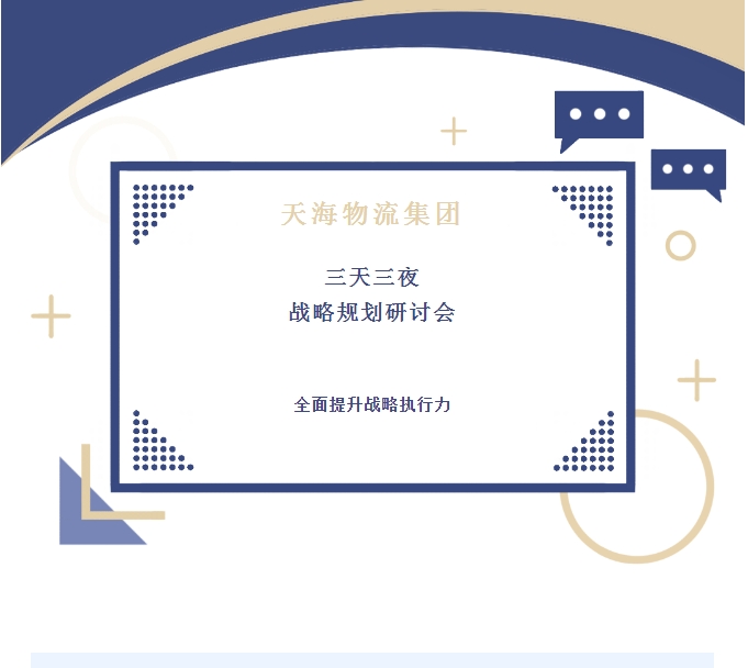 全新藍(lán)圖引領(lǐng)未來：天海物流集團舉行三天三夜戰(zhàn)略規(guī)劃研討會
